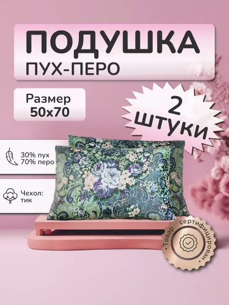 Лаборатория сна комплект 2шт подушка 50х70 пух-перо натуральная