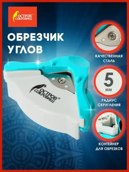 ОСТРОВ СОКРОВИЩ Обрезчик углов, резак для бумаги, радиус 5мм