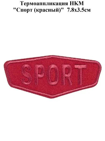 HKM Термоаппликация "Спорт (красный)", 7.8x3.5см