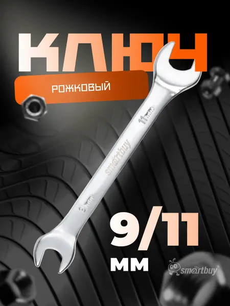 SmartBuy Ключ рожковый на 9 мм, 11 мм