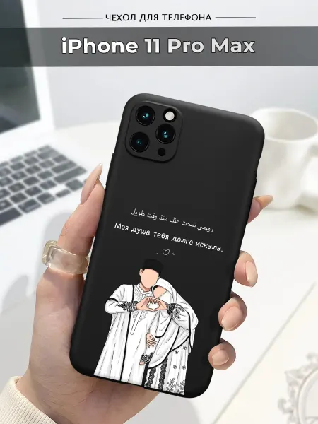 Case.96 Чехол на Apple iPhone 11 Pro Max ислам