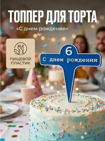 Топпер С днем рождения для торта цифра 6