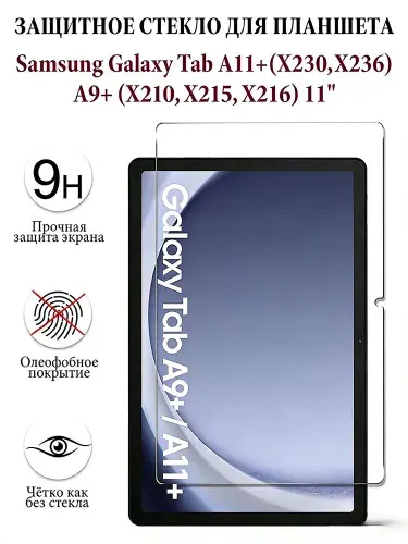 Защитное стекло для планшета Samsung Galaxy Tab A11+,Samsung Galaxy Tab A9+ (11"), закалённое 9H, олеофобное покрытие
