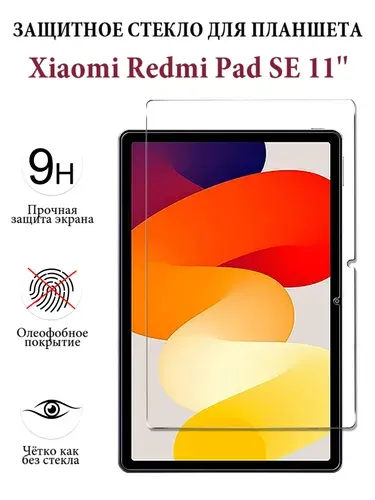 Защитное стекло для планшета Xiaomi Redmi Pad SE (11"), закалённое 9H, олеофобное покрытие