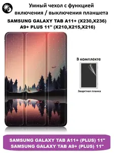 GoodChoice / Чехол для планшета Samsung Galaxy Tab A11+/ A9+ Plus 11" дюймов (X230, X236B, X210, X215, X216) + защитная пленка , "сумерки"