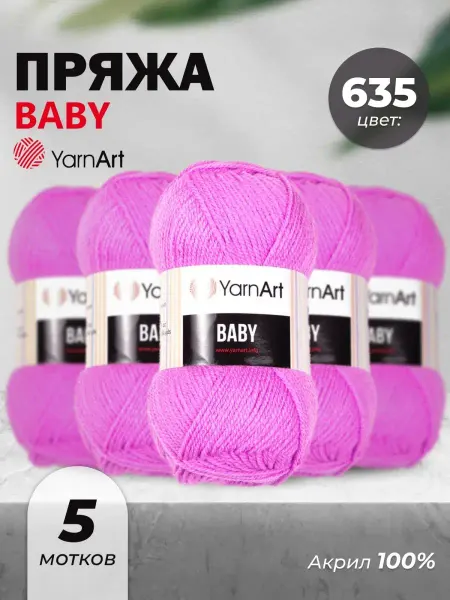 Yarnart Пряжа для вязания детская Baby 635 5шт