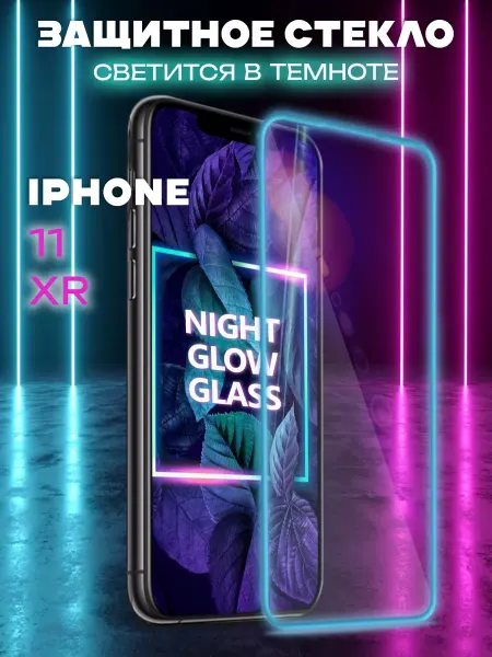 NIK accessories Защитное стекло на iPhone 11 XR свеящееся в темноте