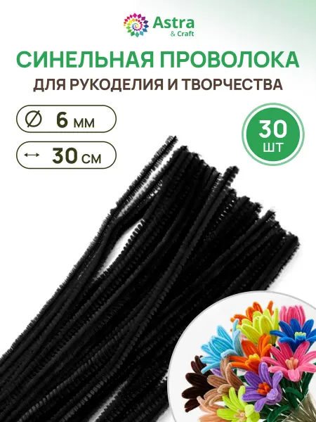 Astra&Craft Синельная проволока 6ммх30см 30шт