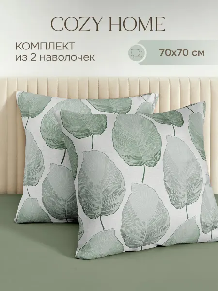 COZY HOME Наволочка 70х70 см, хлопок поплин,набор из 2 штук