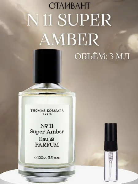 ПАРФЮМ ДЕЛАЙТ Пробник Томас Космала Thomas Kosmala 11 Super Amber 15 мл