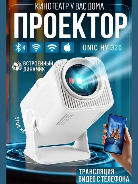 Проектор, Смарт HY320mini, Android 11