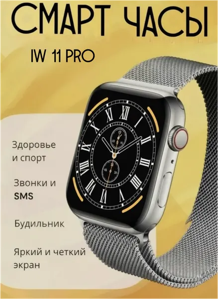 Смарт часы IW 11 PRO Умные часы 11 серия для iOS Android с металлическим ремешком серебристые