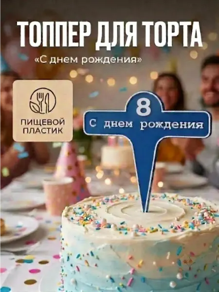 Топпер С днем рождения для торта цифра 8