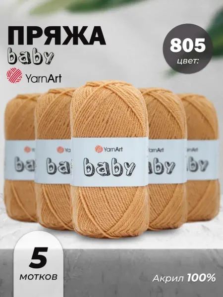 Yarnart Пряжа для вязания детская Baby 805 5шт