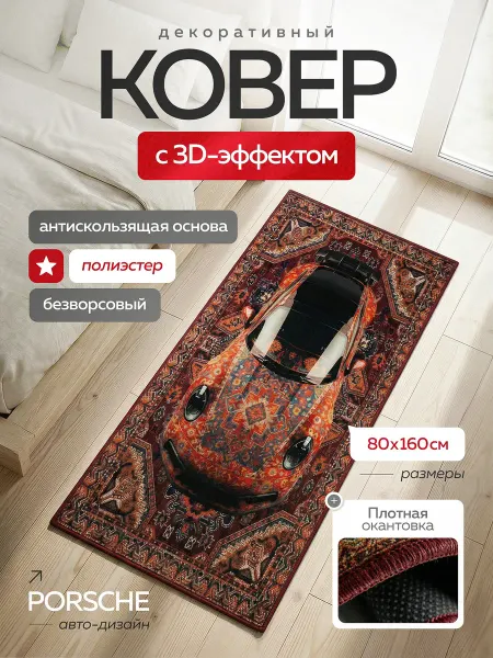 Mini Аuto Ковер для дома 80×160 см с Porsche, интерьерный