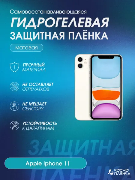 КОСМОПЛЕНКА Гидрогелевая защитная пленка на телефон Apple Iphone 11