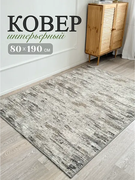 Sada home Ковер комнатный безворсовый 80х190 для дома