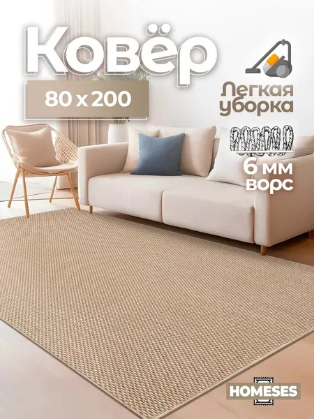 Ковер комнатный 80х200