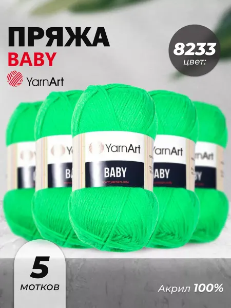Yarnart Пряжа для вязания детская Baby 8233 5шт