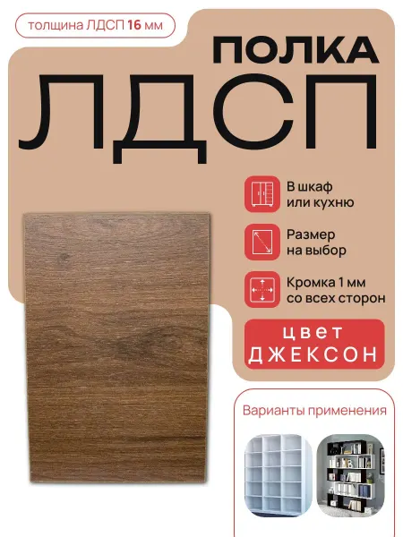 Egger ЛДСП Полка мебельная 90 х 90 см Гикори Джексон с кромкой