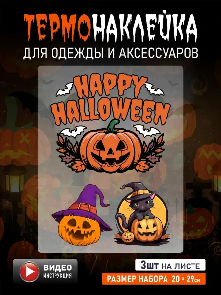 A-Like Термонаклейка на одежду заплатка Happy halloween