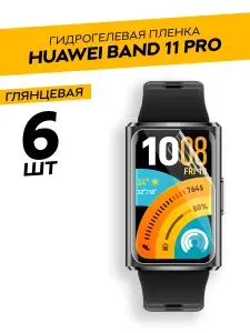 Гидрогелевая пленка для Huawei Band 11 Pro / Комплект 6 штук. Глянцевая пленка на Хуавей Бенд 11 Про