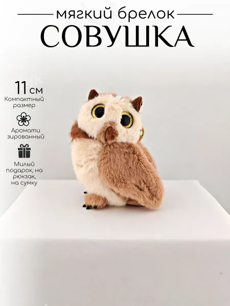Bear Ник Брелок мягкая игрушка Сова 11 см ароматизированный