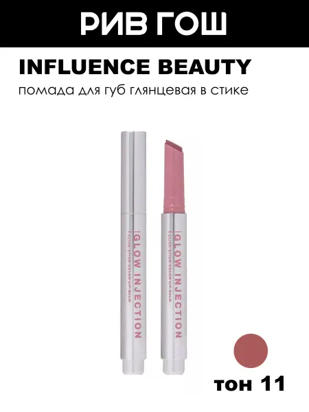 Influence Beauty Бальзам-стик для губ 11 Нежно-розовый