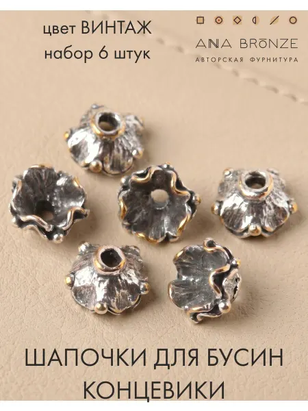 Anna Bronze Шапочки для бусин, набор 6 штук, фурнитура для рукоделия