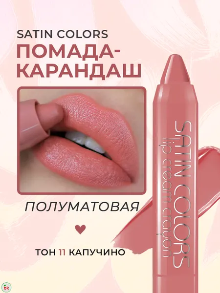 Помада для губ карандаш Belor Design SATIN COLORS тон 11 Капучино