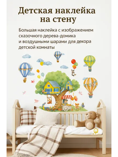 Art.NEW Интерьерные детские наклейки на стену