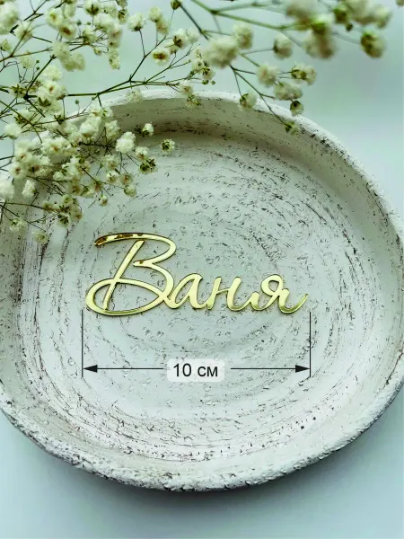 Art_lazer52 Топпер имя "Ваня"