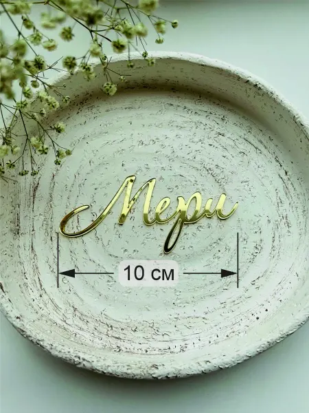 Art_lazer52 Топпер имя"Мери"