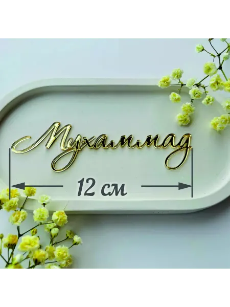 Art_lazer52 Топпер имя "Мухаммад"