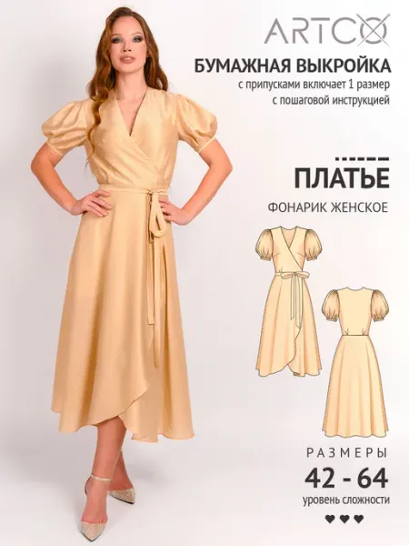 Artco выкройки Выкройка готовая платье фонарик