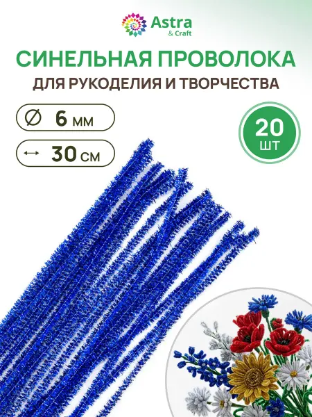 Astra&Craft Синель Проволока для поделок Люрекс 20шт