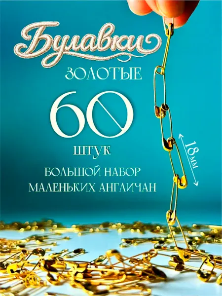 AYVA HOME Булавки маленькие золотистые 150 шт