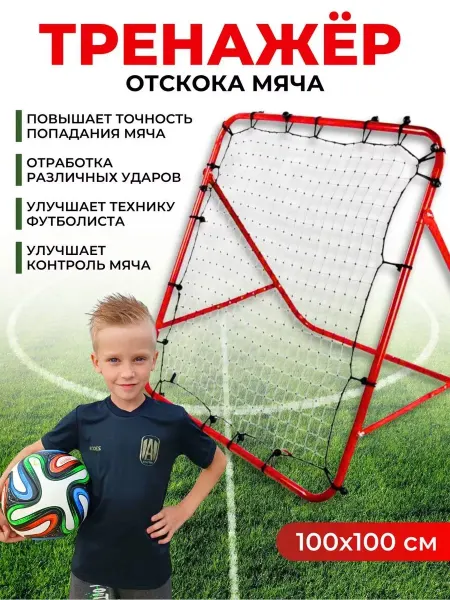 JSport Футбольный тренажер cтенка, отражатель мяча, ребаундер, 1х1м