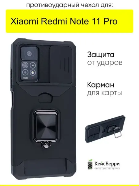 КейсБерри. Чехол для Xiaomi Redmi Note 11 Pro, серия Card Case