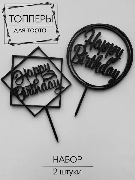 Lazer_bobr Топперы в торт Happy Birthday