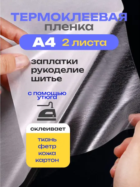 Blisanna Термоклеевая пленка для заплаток и рукоделия
