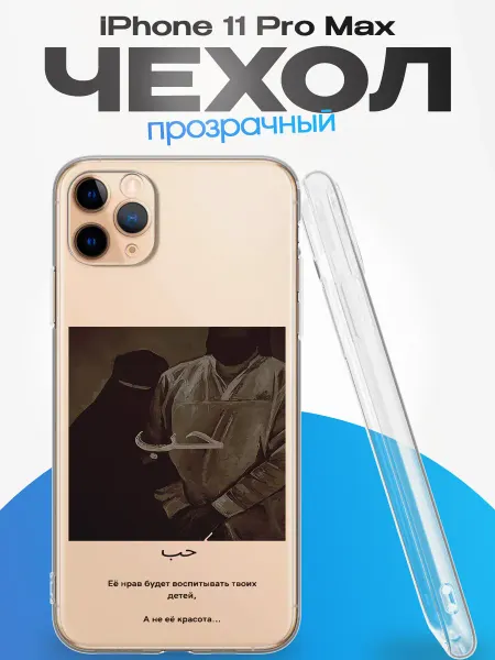 YG case Чехол на iPhone 11 Pro Max с принтом Ислам