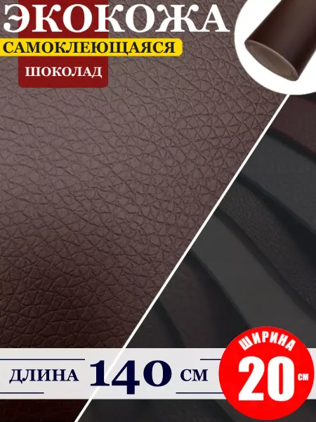 BMU Экокожа самоклеющаяся для мебели и рукоделия "Шоколадная"