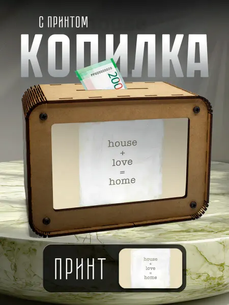 BoomCash! Копилка Дом эстетика home