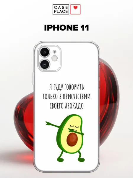 Case Place Чехол на iPhone 11 авокадо