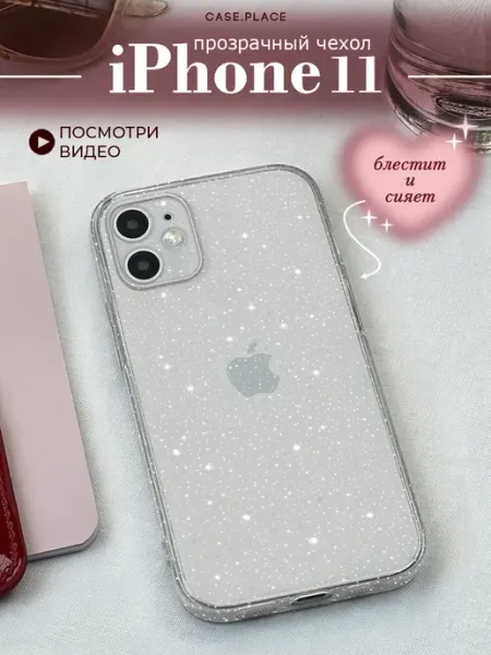 Case Place Чехол на iPhone 11 с блестками