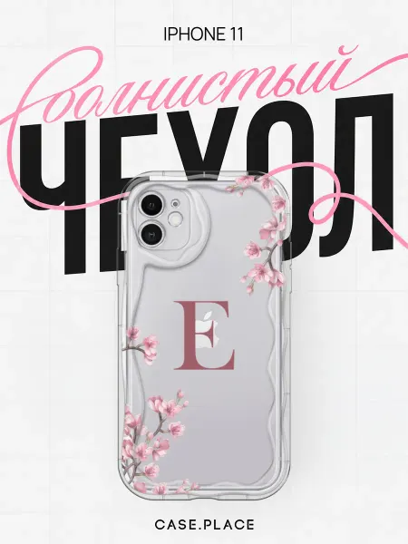 Case Place Чехол на iPhone 11 с буквой объемный