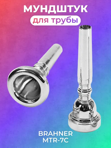 BRAHNER Мундштук для трубы легкий MTR-7C