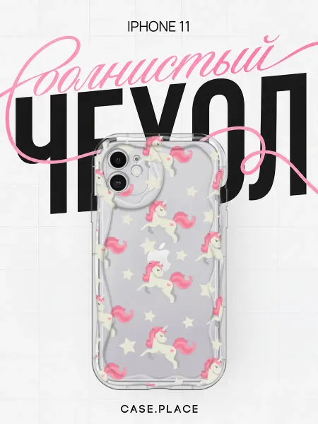 Case Place Чехол на iPhone 11 единорог объемный