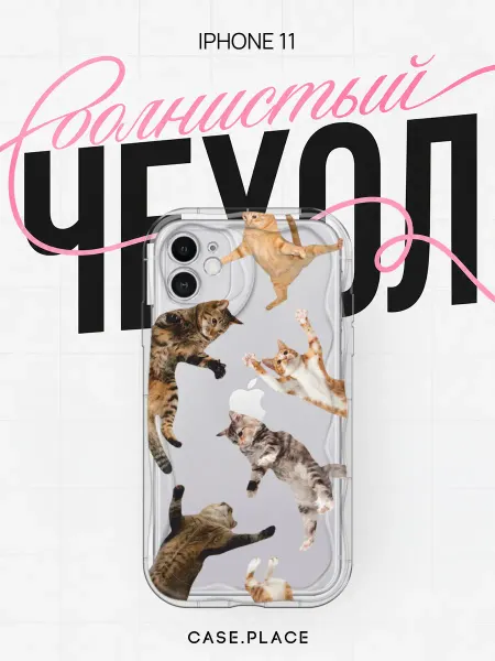 Case Place Чехол на iPhone 11 с котиками объемный